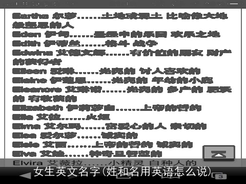 女生英文名字(姓和名用英语怎么说)
