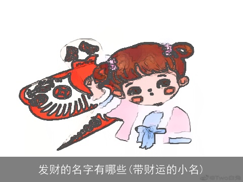 发财的名字有哪些(带财运的小名)