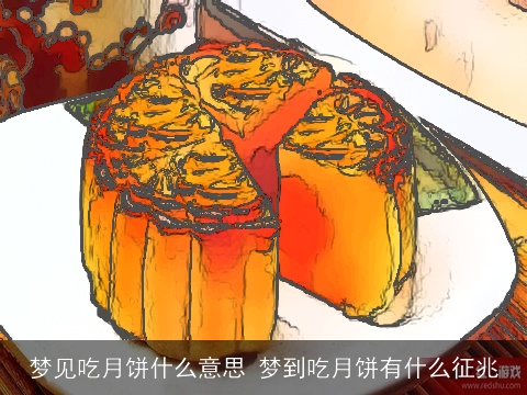 梦见吃月饼什么意思 梦到吃月饼有什么征兆