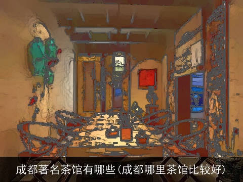 成都著名茶馆有哪些(成都哪里茶馆比较好)