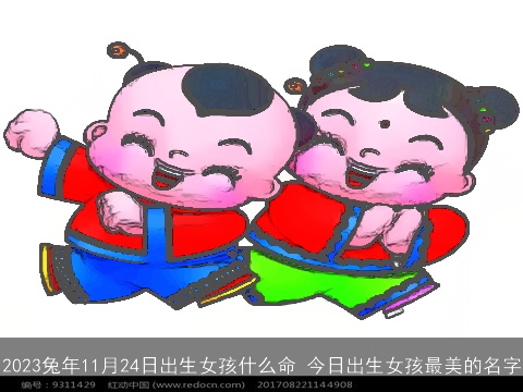 2023兔年11月24日出生女孩什么命 今日出生女孩最美的名字