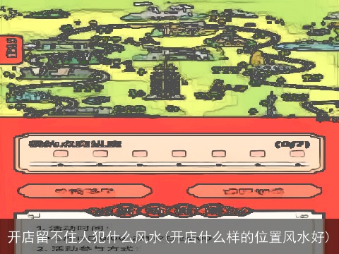 开店留不住人犯什么风水(开店什么样的位置风水好)