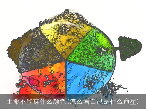 土命不能穿什么颜色(怎么看自己是什么命星)