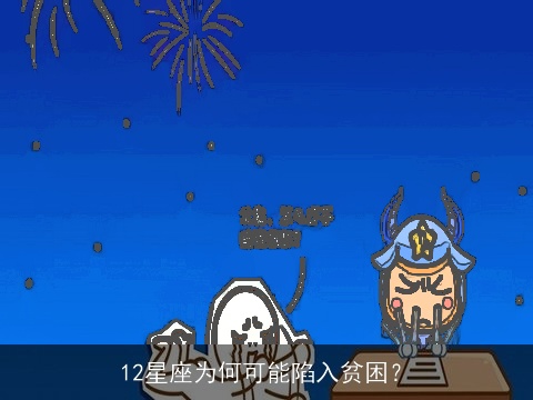 12星座为何可能陷入贫困？