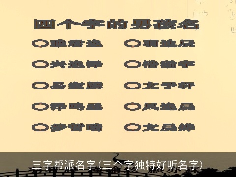三字帮派名字(三个字独特好听名字)