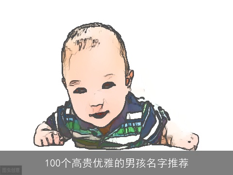 100个高贵优雅的男孩名字推荐