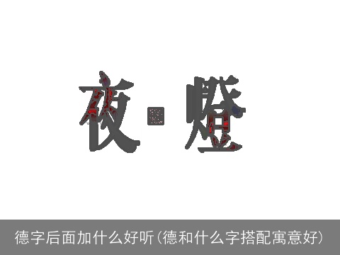 德字后面加什么好听(德和什么字搭配寓意好)
