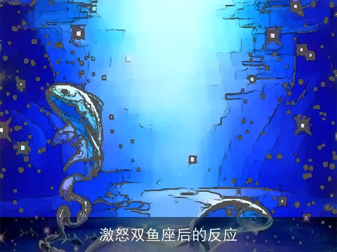 激怒双鱼座后的反应