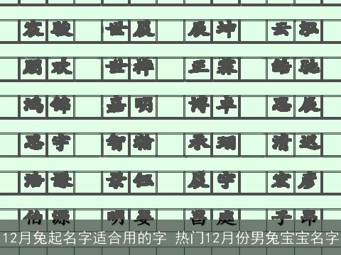 12月兔起名字适合用的字 热门12月份男兔宝宝名字