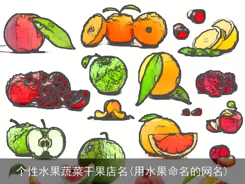 个性水果蔬菜干果店名(用水果命名的网名)