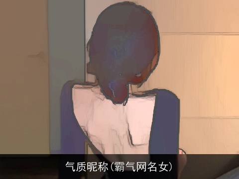 气质昵称(霸气网名女)