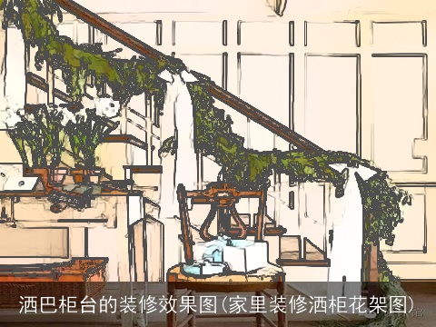 洒巴柜台的装修效果图(家里装修洒柜花架图)