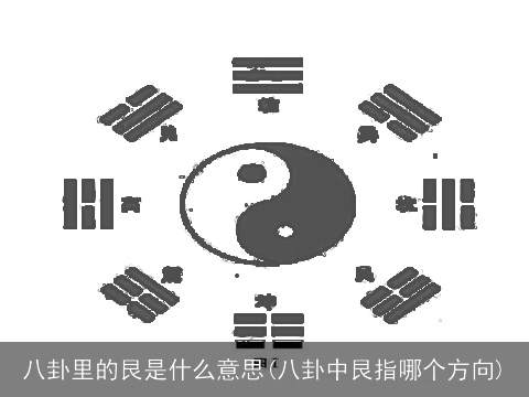 八卦里的艮是什么意思(八卦中艮指哪个方向)