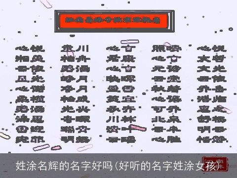 姓涂名辉的名字好吗(好听的名字姓涂女孩)