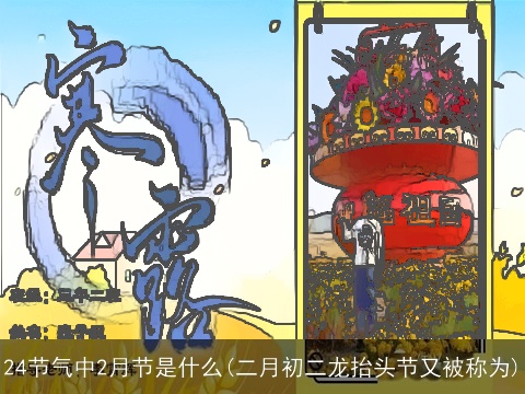 24节气中2月节是什么(二月初二龙抬头节又被称为)