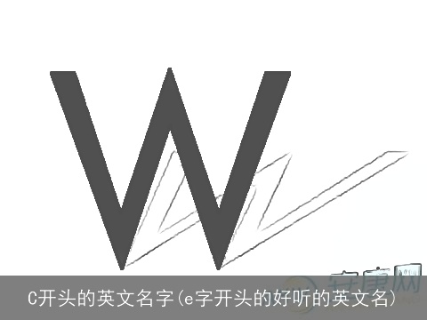 C开头的英文名字(e字开头的好听的英文名)