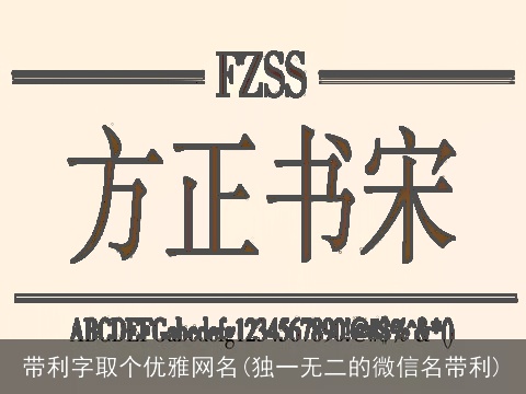 带利字取个优雅网名(独一无二的微信名带利)