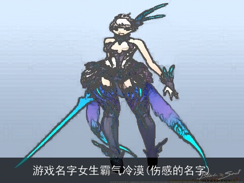 游戏名字女生霸气冷漠(伤感的名字)