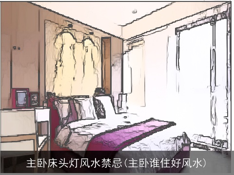 主卧床头灯风水禁忌(主卧谁住好风水)