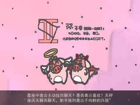 星座中谁会主动找你聊天？是否表示喜欢？天秤座因无聊而聊天，射手座则是出于纯粹的兴趣”