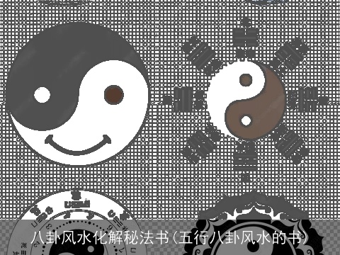 八卦风水化解秘法书(五行八卦风水的书)