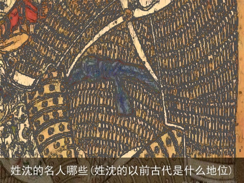 姓沈的名人哪些(姓沈的以前古代是什么地位)