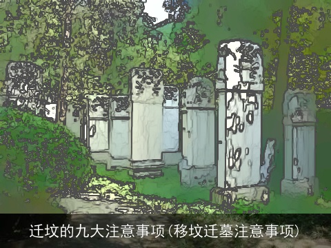 迁坟的九大注意事项(移坟迁墓注意事项)