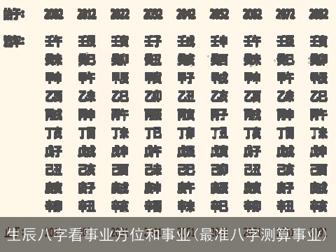 生辰八字看事业方位和事业(最准八字测算事业)