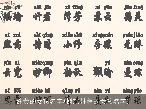 姓黄的女孩名字独特(姓程的女孩名字)
