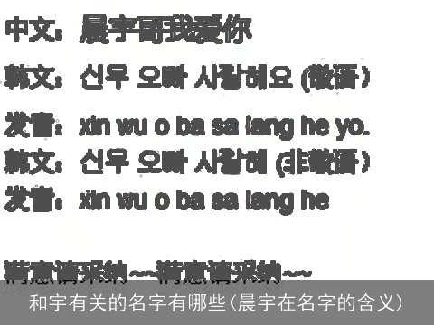 和宇有关的名字有哪些(晨宇在名字的含义)