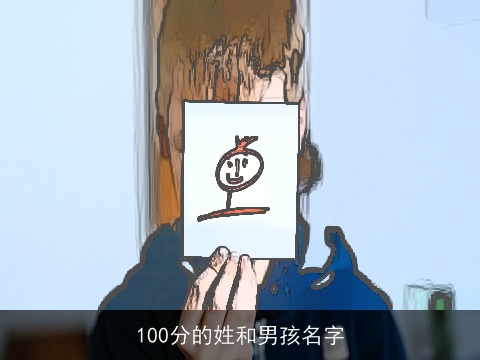 100分的姓和男孩名字