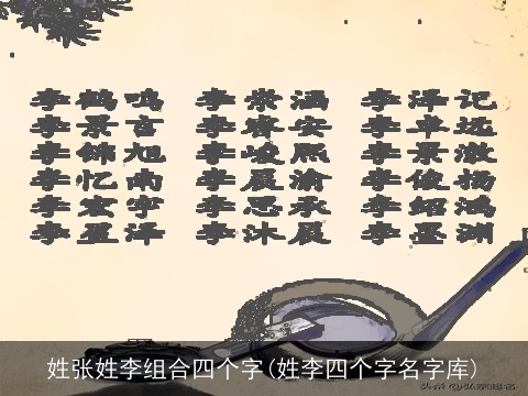 姓张姓李组合四个字(姓李四个字名字库)