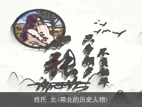 姓氏 北(带北的历史人物)