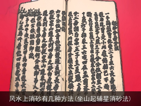 风水上消砂有几种方法(坐山起辅星消砂法)