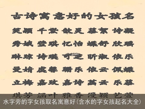 水字旁的字女孩取名寓意好(含水的字女孩起名大全)