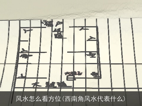风水怎么看方位(西南角风水代表什么)