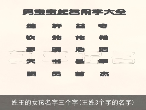 姓王的女孩名字三个字(王姓3个字的名字)