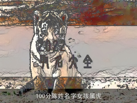 100分陈姓名字女孩属虎