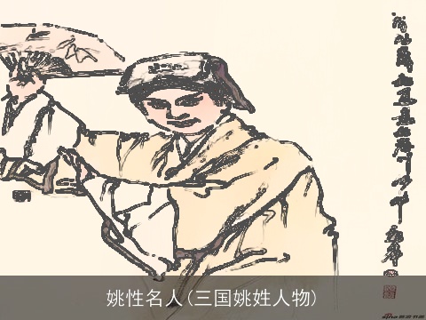 姚性名人(三国姚姓人物)