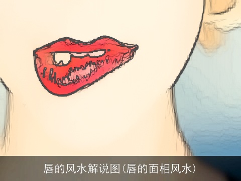 唇的风水解说图(唇的面相风水)