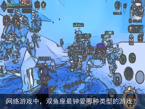 网络游戏中，双鱼座最钟爱哪种类型的游戏？
