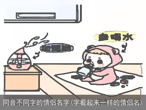 同音不同字的情侣名字(字看起来一样的情侣名)
