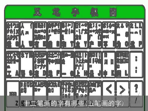 十二笔画的字有哪些(五笔画的字)