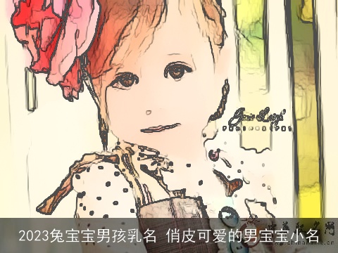 2023兔宝宝男孩乳名 俏皮可爱的男宝宝小名