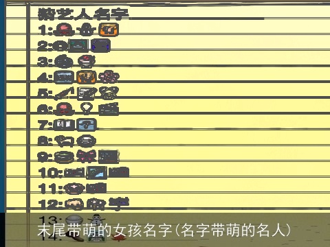 末尾带萌的女孩名字(名字带萌的名人)