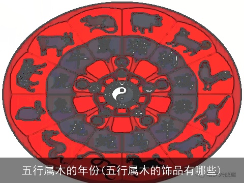 五行属木的年份(五行属木的饰品有哪些)