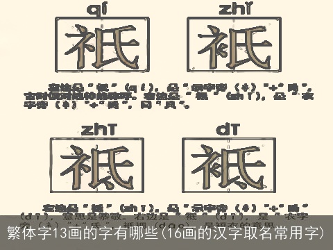 繁体字13画的字有哪些(16画的汉字取名常用字)