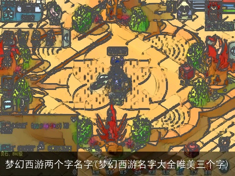 梦幻西游两个字名字(梦幻西游名字大全唯美三个字)