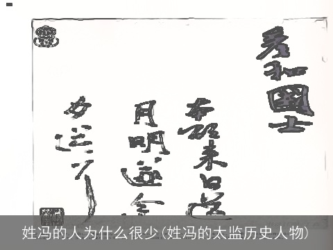 姓冯的人为什么很少(姓冯的太监历史人物)
