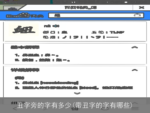 丑字旁的字有多少(带丑字的字有哪些)
